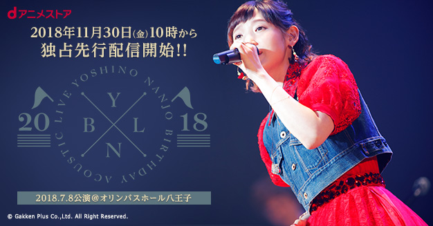 特別セーフ Live Acoustic Birthday 新着】南條愛乃 2018 dアニメストア | ミュージック