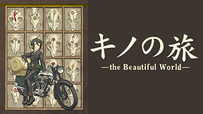 キノの旅-the Beautiful World-