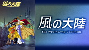 風の大陸 The Weathering Continent