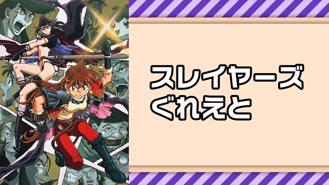 スレイヤーズぐれえと