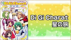 Di Gi Charat 星の旅