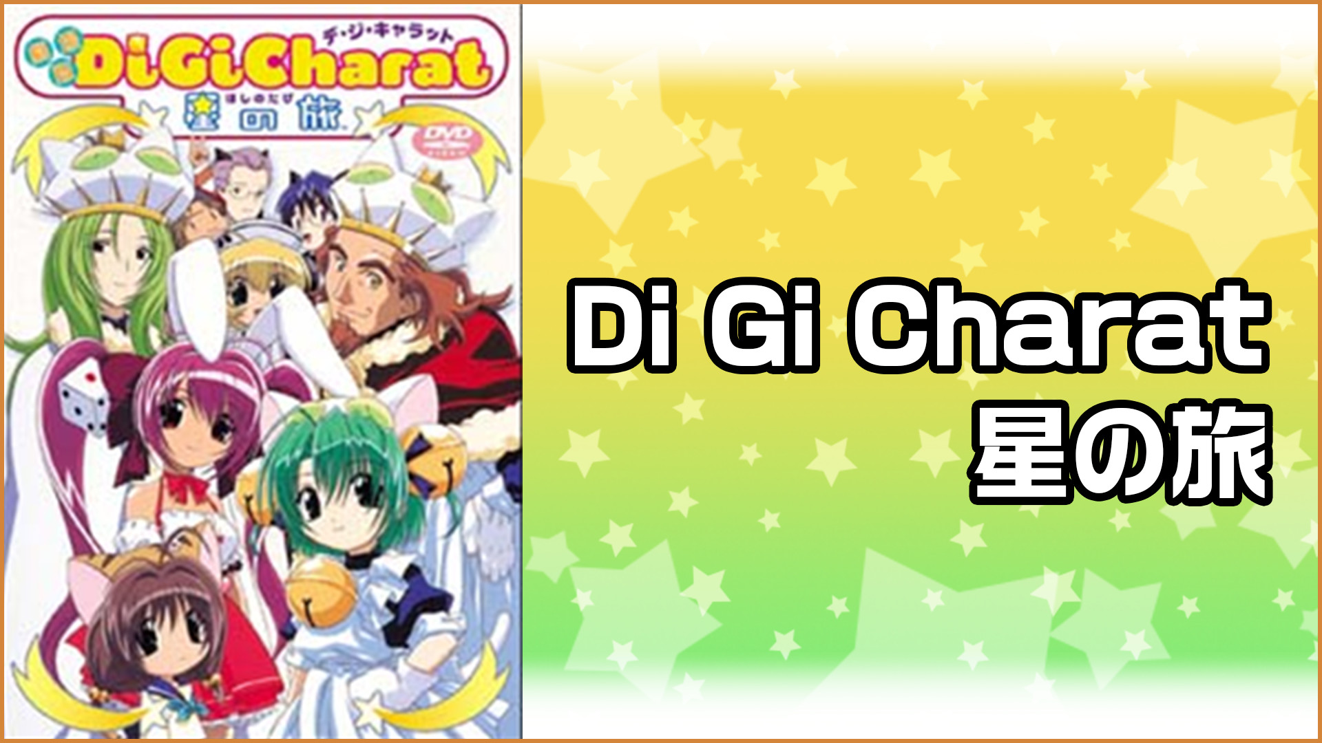 Di Gi Charat 星の旅 | アニメ動画見放題 | dアニメストア