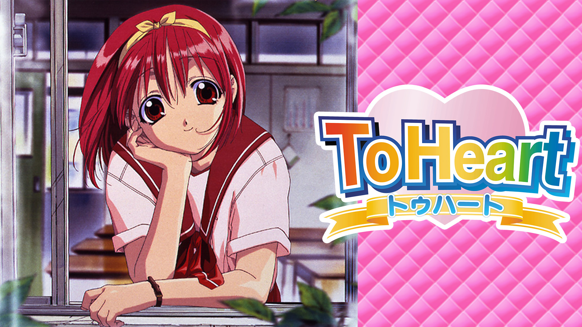 ToHeart | アニメ動画見放題 | dアニメストア