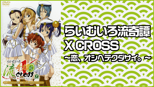 らいむいろ流奇譚 X CROSS ～恋、オシヘテクダサイ。～ | アニメ動画見放題 | dアニメストア