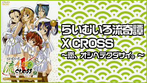 らいむいろ流奇譚 X CROSS ～恋、オシヘテクダサイ。～