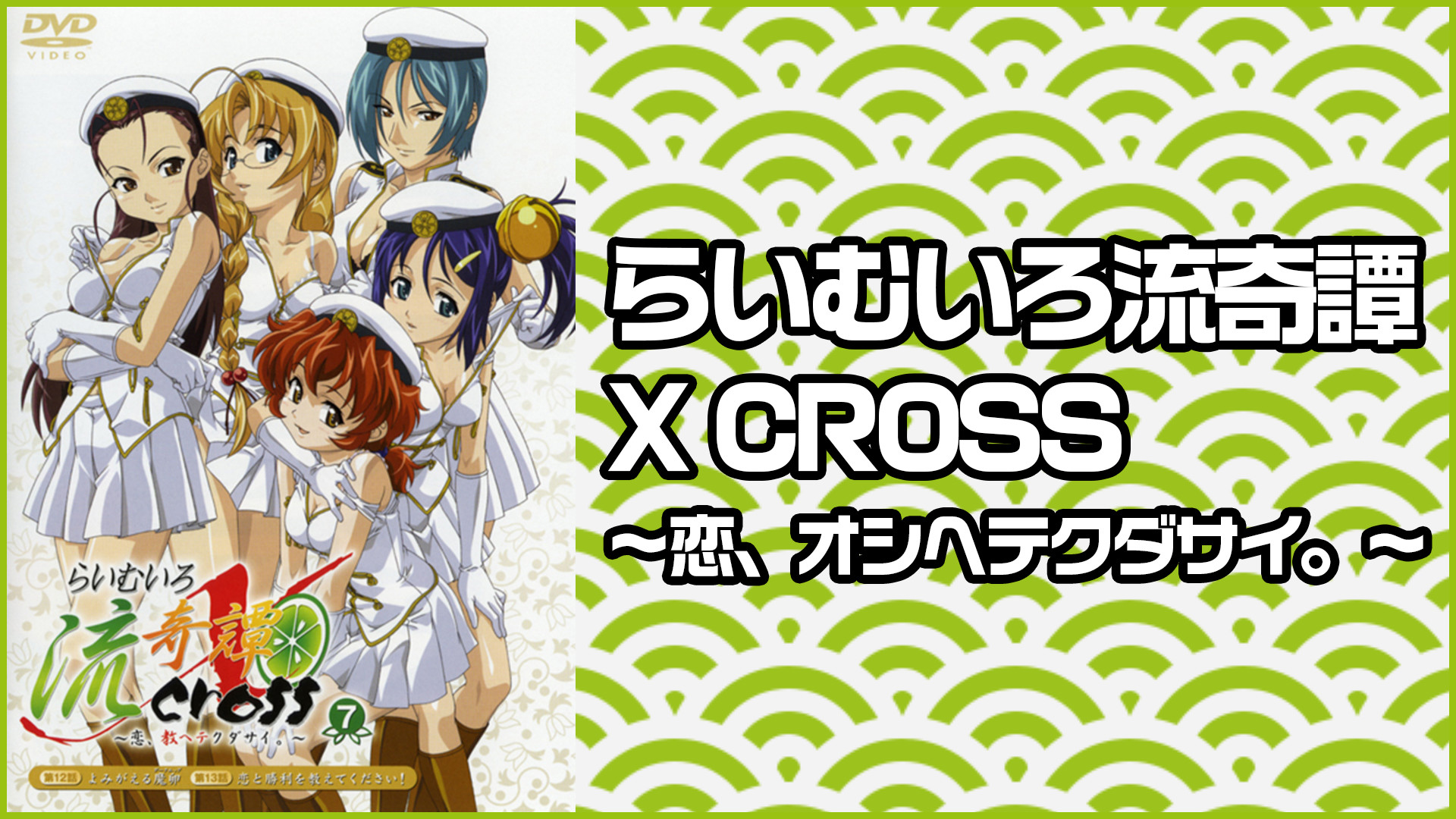 らいむいろ流奇譚 X CROSS ～恋、オシヘテクダサイ。～ | アニメ動画見放題 | dアニメストア