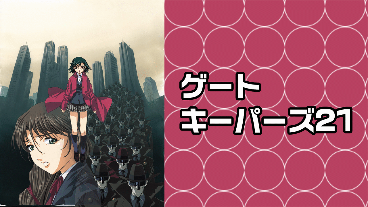 ゲートキーパーズ21 アニメ動画見放題 Dアニメストア ゲートキーパーズ21 アニメ動画見放題 Dアニメストア