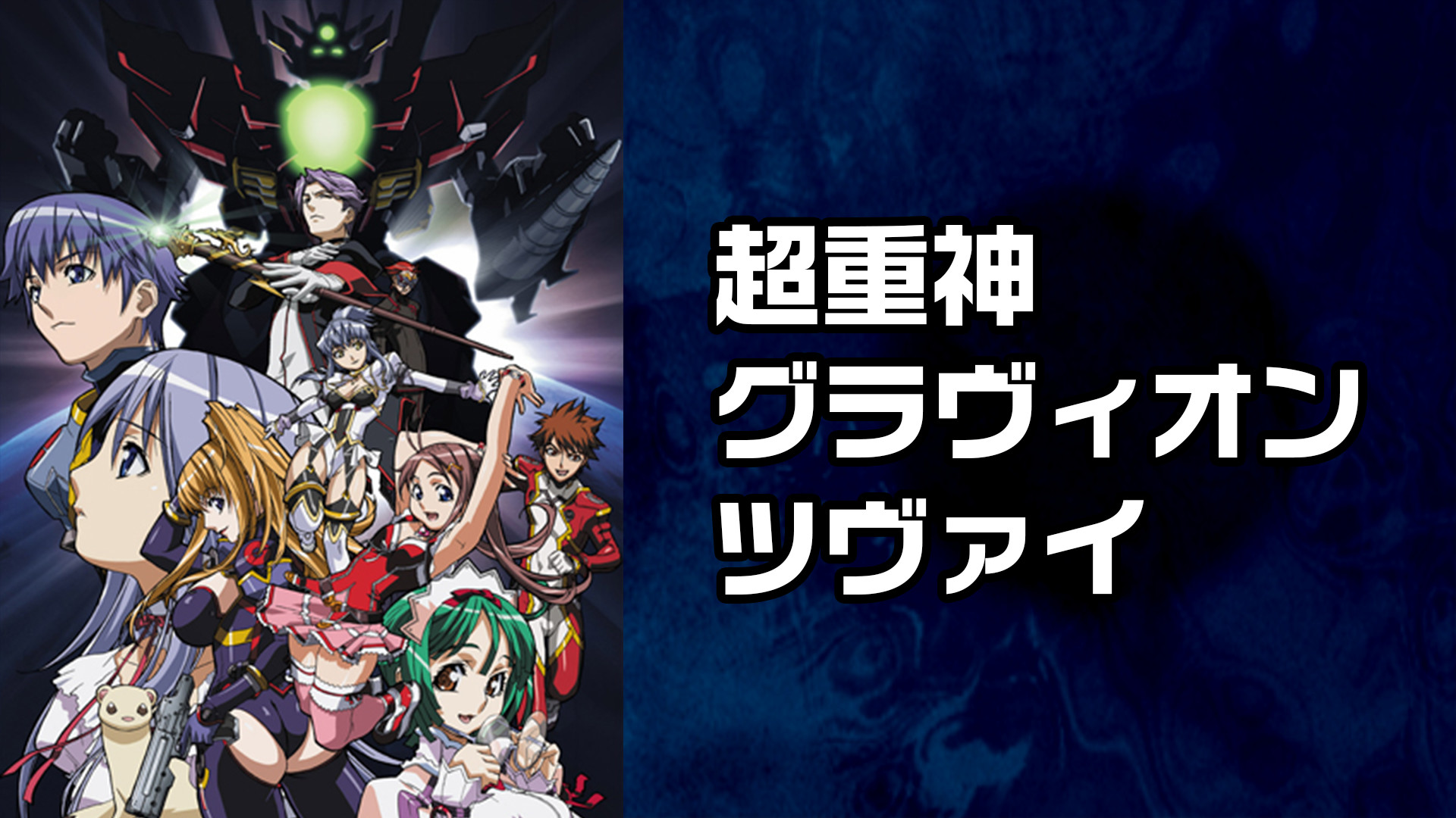 アニメ系CD 最強合神! アルティメット・エディション 「超重神