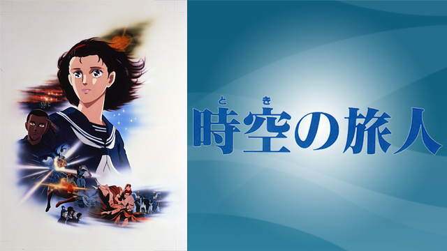時空の旅人 アニメ動画見放題 Dアニメストア
