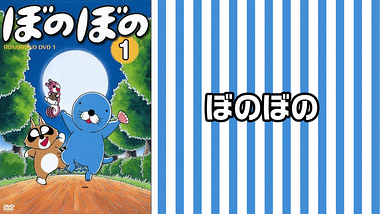 ぼのぼの 16 アニメ動画見放題 Dアニメストア ぼのぼの 16 アニメ動画見放題 Dアニメストア