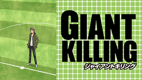 ＧＩＡＮＴ ＫＩＬＬＩＮＧ