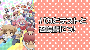 バカとテストと召喚獣にっ!