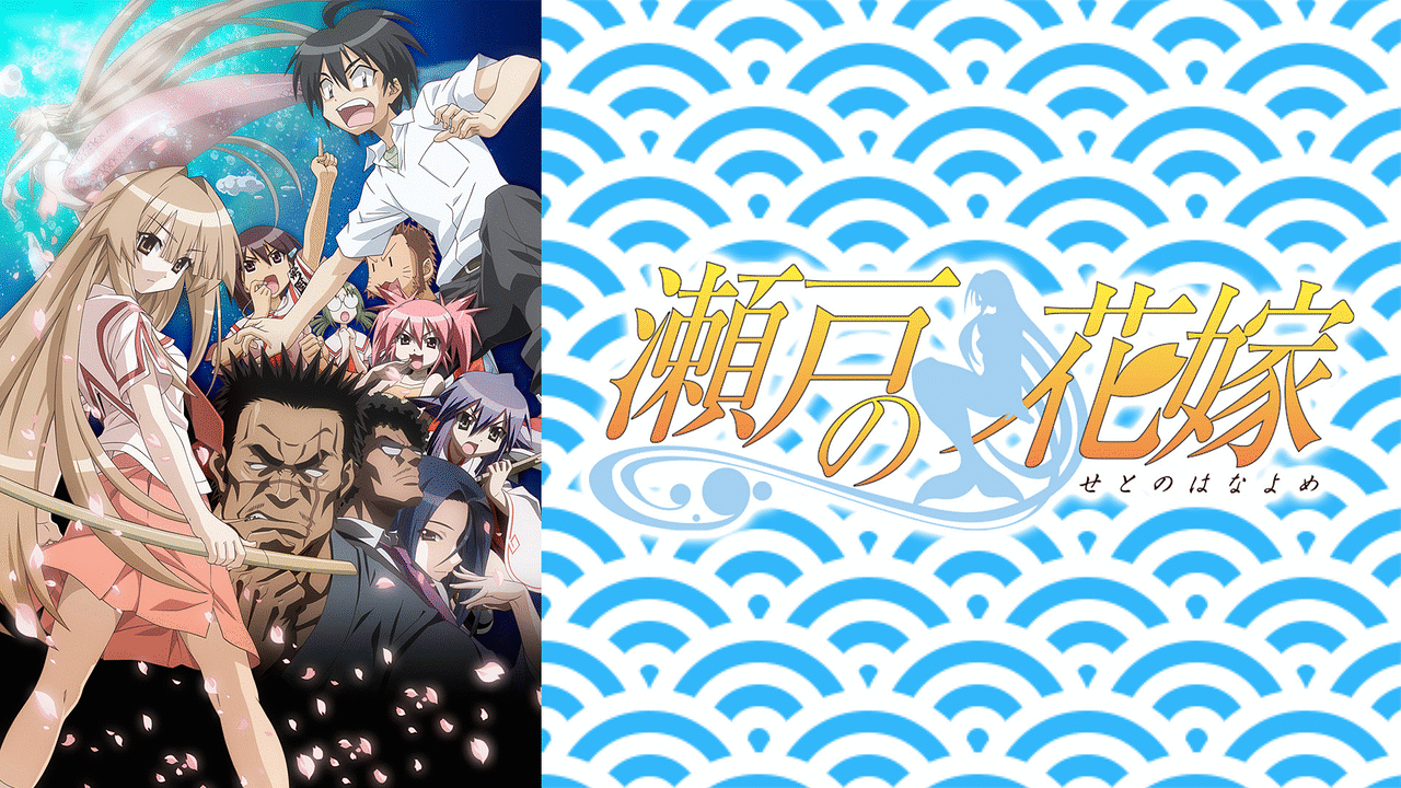 瀬戸の花嫁 アニメ動画見放題 Dアニメストア