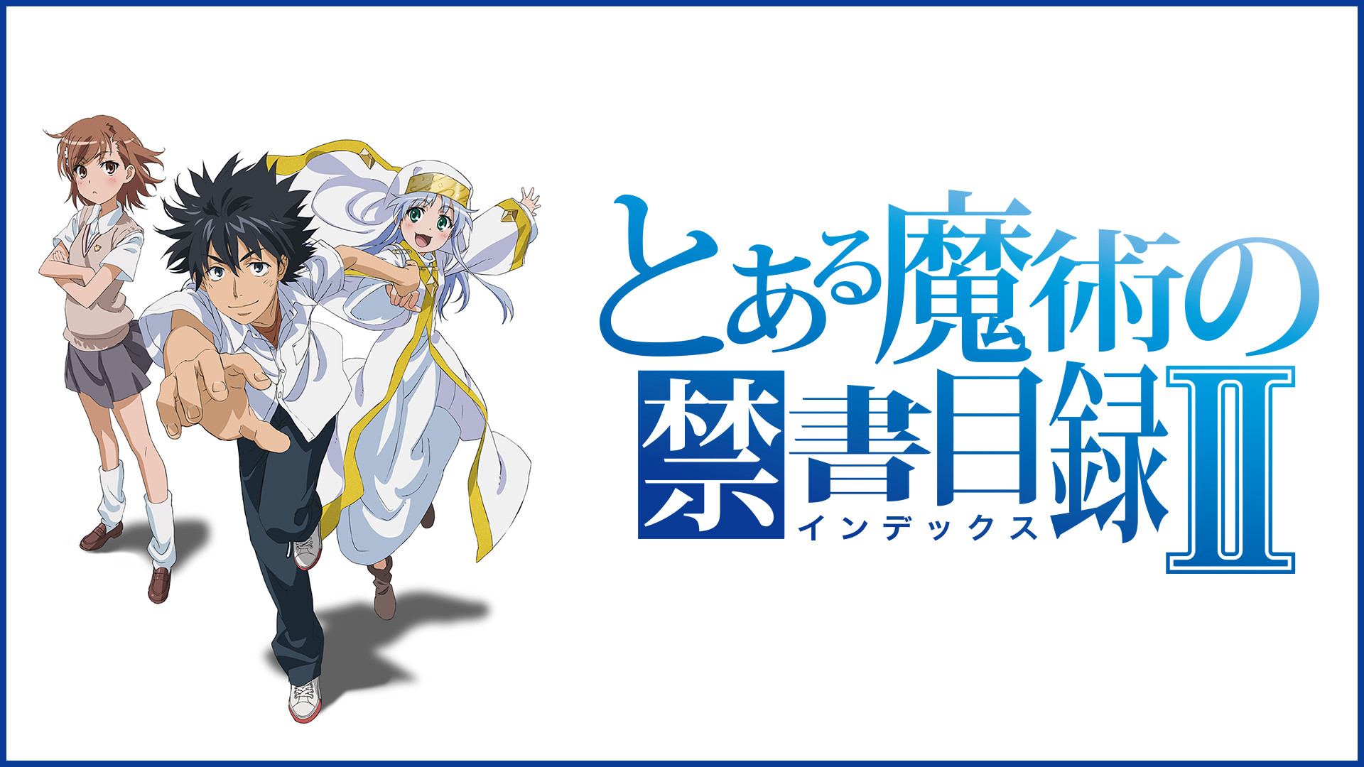 とある魔術の禁書目録 アニメ動画見放題 Dアニメストア