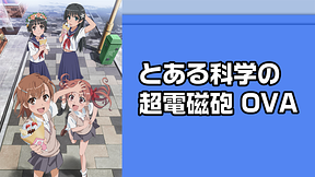 とある科学の超電磁砲 OVA