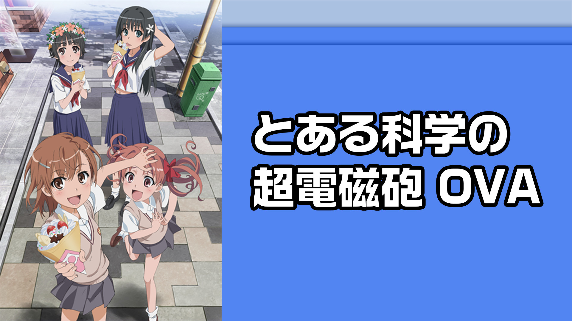 とある科学の超電磁砲 Ova アニメ動画見放題 Dアニメストア
