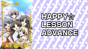 HAPPY☆LESSON ADVANCE