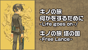 キノの旅 何かをするために -Life goes on-/キノの旅 塔の国 -Free Lance-