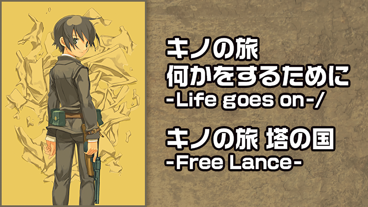 キノの旅 何かをするために Life Goes On キノの旅 塔の国 Free Lance アニメ動画見放題 Dアニメストア