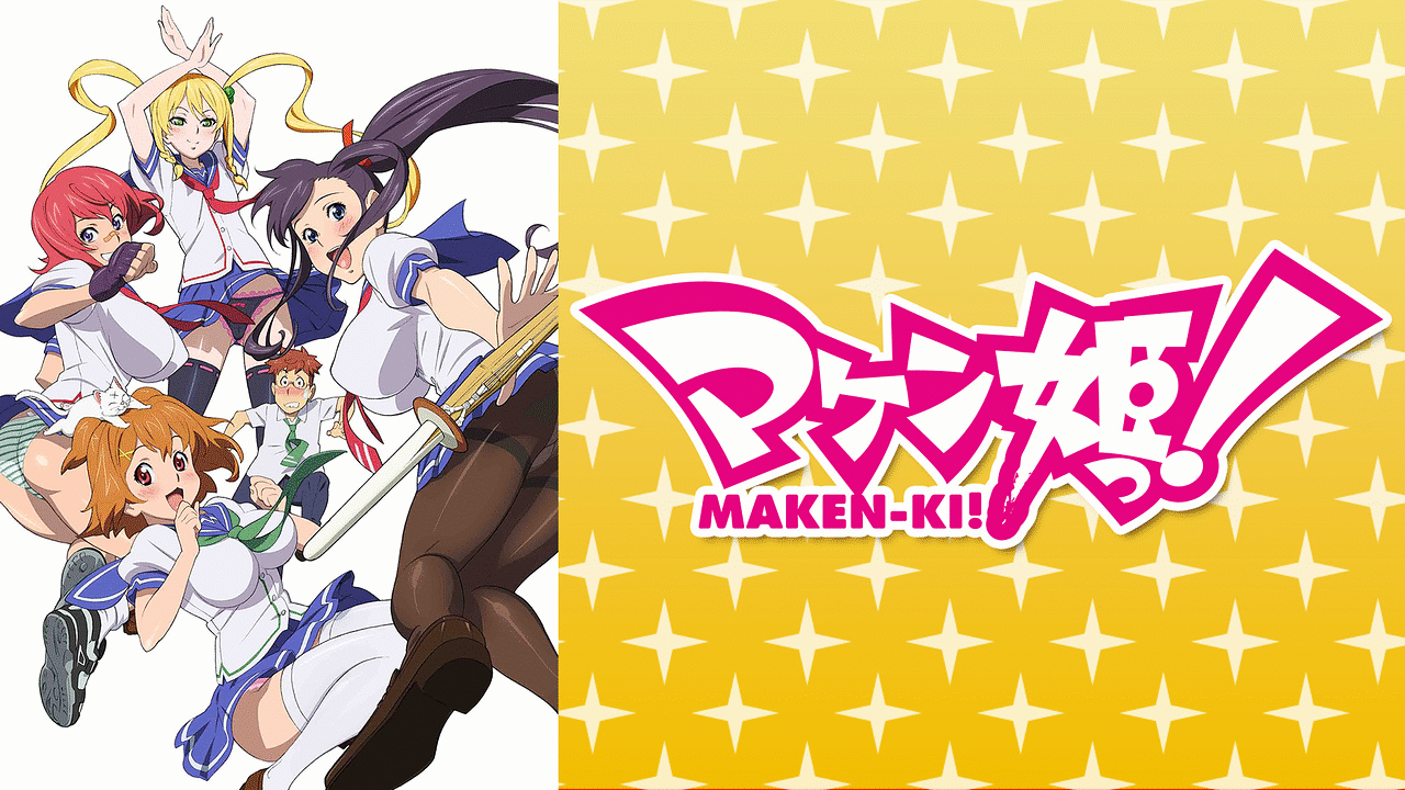 マケン姫っ! | アニメ動画見放題 | dアニメストア