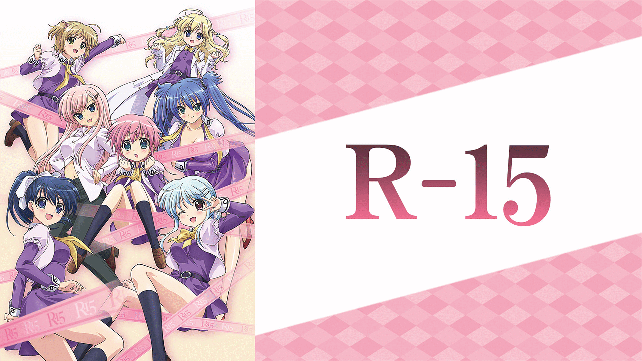 R 15 アニメ動画見放題 Dアニメストア