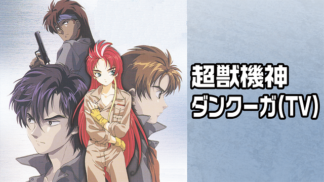 超獣機神ダンクーガ(TV)