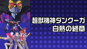 超獣機神ダンクーガ 白熱の終章