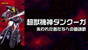 超獣機神ダンクーガ 失われた者たちへの鎮魂歌