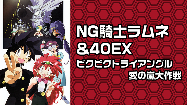 NG騎士ラムネ&40EX ビクビクトライアングル愛の嵐大作戦 | アニメ 