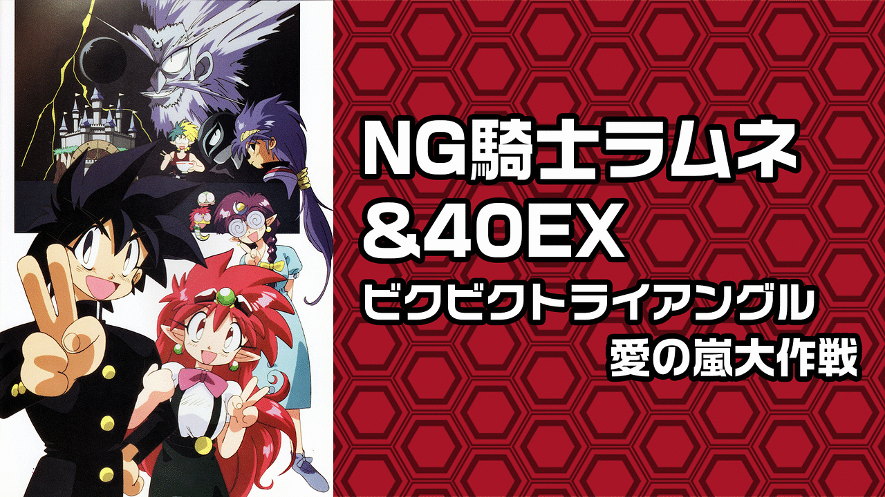 NG騎士ラムネ&40EX ビクビクトライアングル愛の嵐大作戦 | アニメ動画 