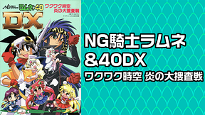 NG騎士ラムネ&40DX ワクワク時空 炎の大捜査戦