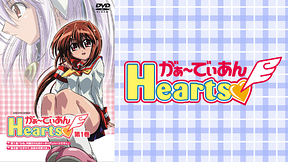 がぁ～でぃあんHearts