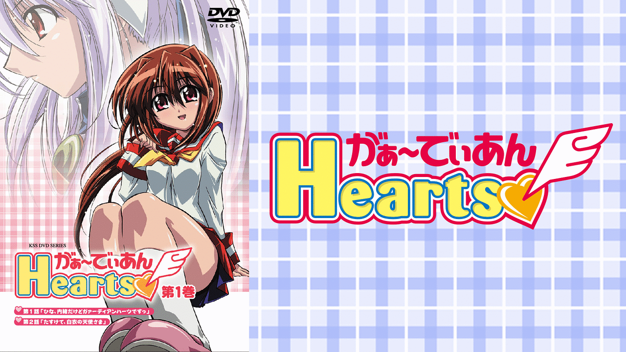 がぁ～でぃあんHearts | アニメ動画見放題 | dアニメストア