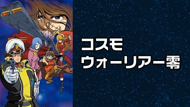 松本吉朗アニメランキング Dアニメストア