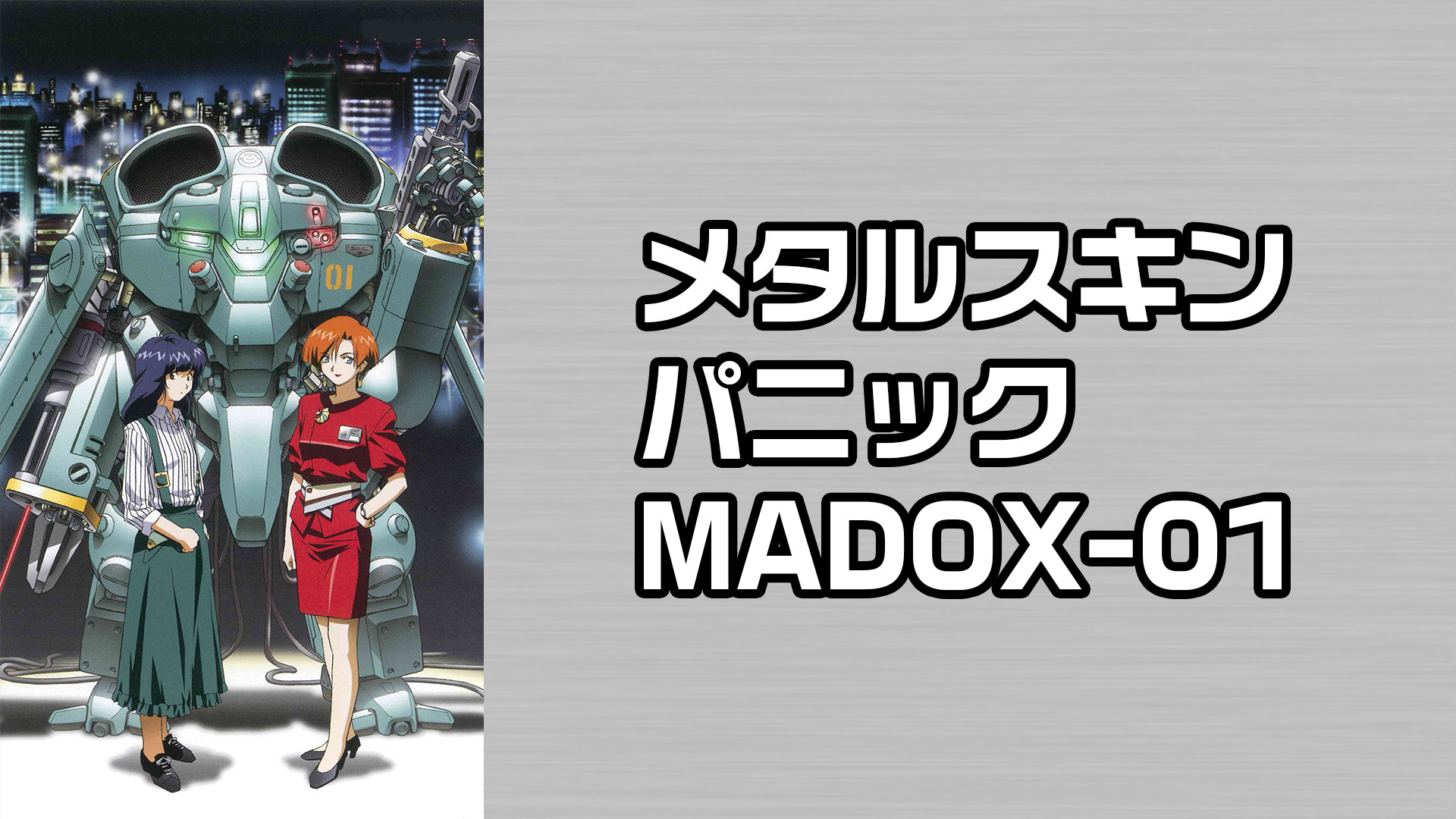 メタルスキンパニック MADOX-01 | アニメ動画見放題 | dアニメストア