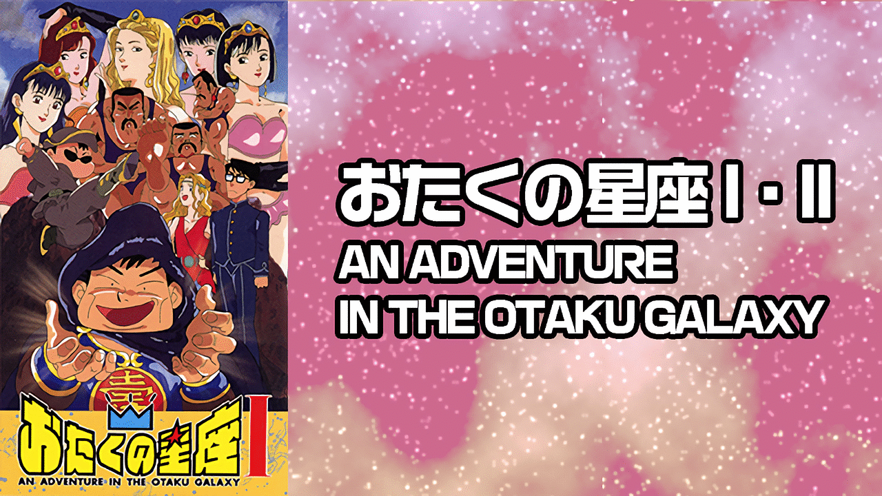おたくの星座 An Adventure In The Otaku Galaxy アニメ動画見放題 Dアニメストア