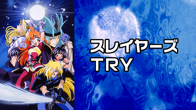 スレイヤーズTRY