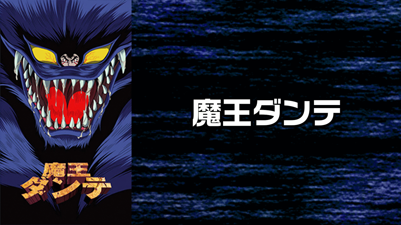 魔王ダンテ アニメ動画見放題 Dアニメストア