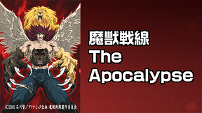 魔獣戦線 The Apocalypse