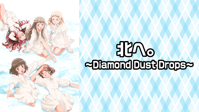 アニメ『北へ。〜Diamond Dust Drops〜』の動画を全話無料で見れる配信アプリまとめ