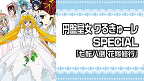 円盤皇女ワるきゅーレSPECIAL ｢七転八倒 花嫁修行｣