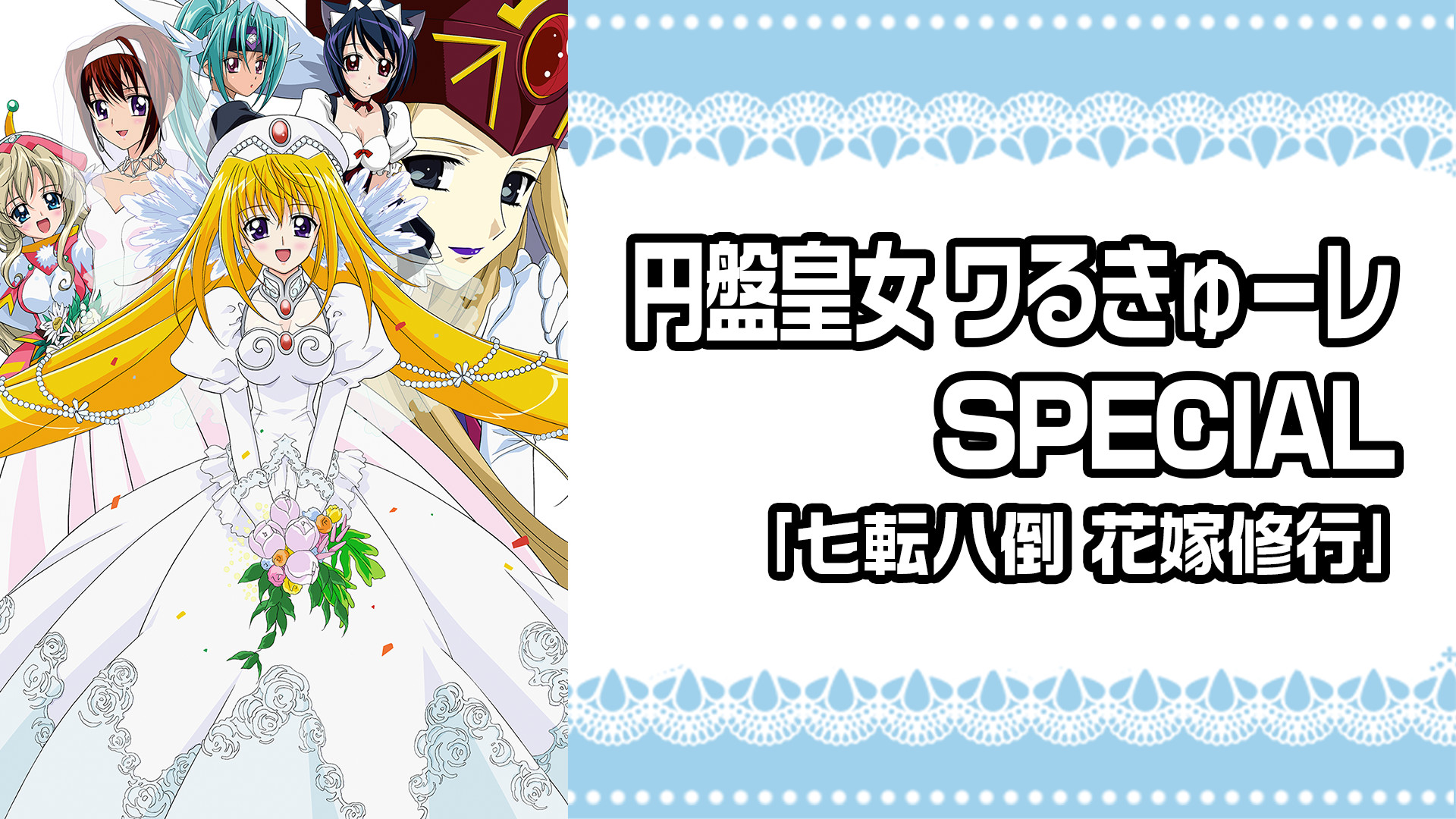 円盤皇女ワるきゅーレSPECIAL ｢七転八倒 花嫁修行｣ | アニメ動画見放題