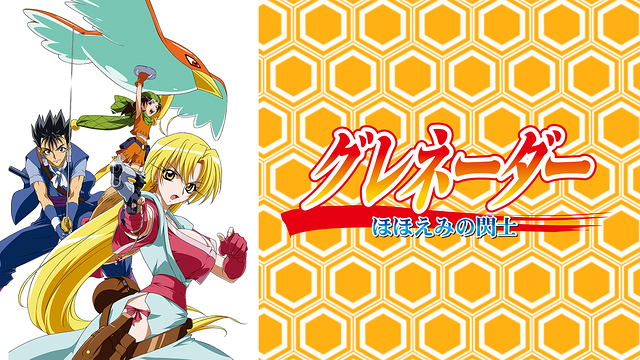 グレネーダー ほほえみの閃士