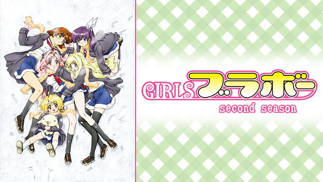 GIRLSブラボー second season | アニメ動画見放題 | dアニメストア