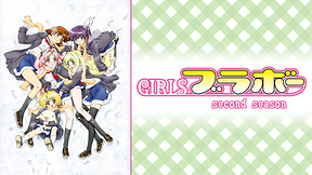 GIRLSブラボー second season