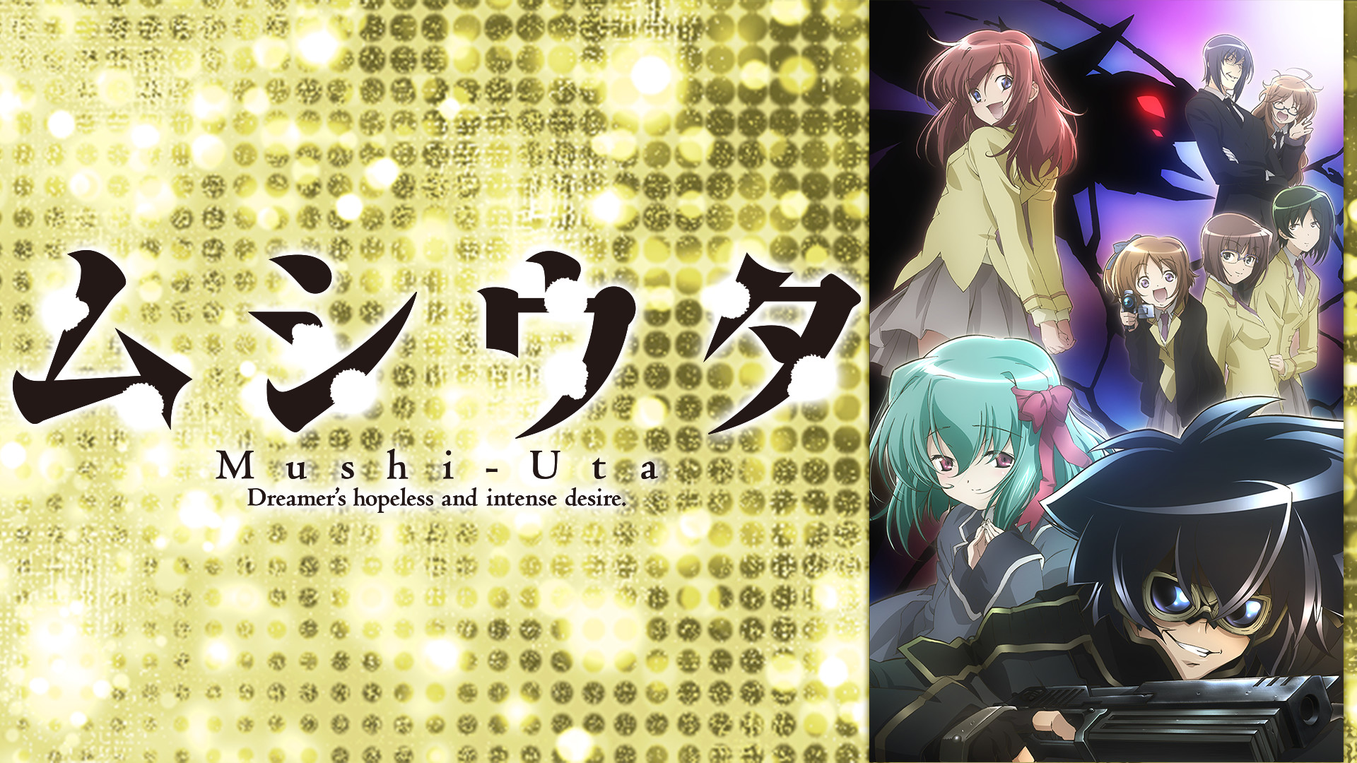 ムシウタ アニメ動画見放題 Dアニメストア