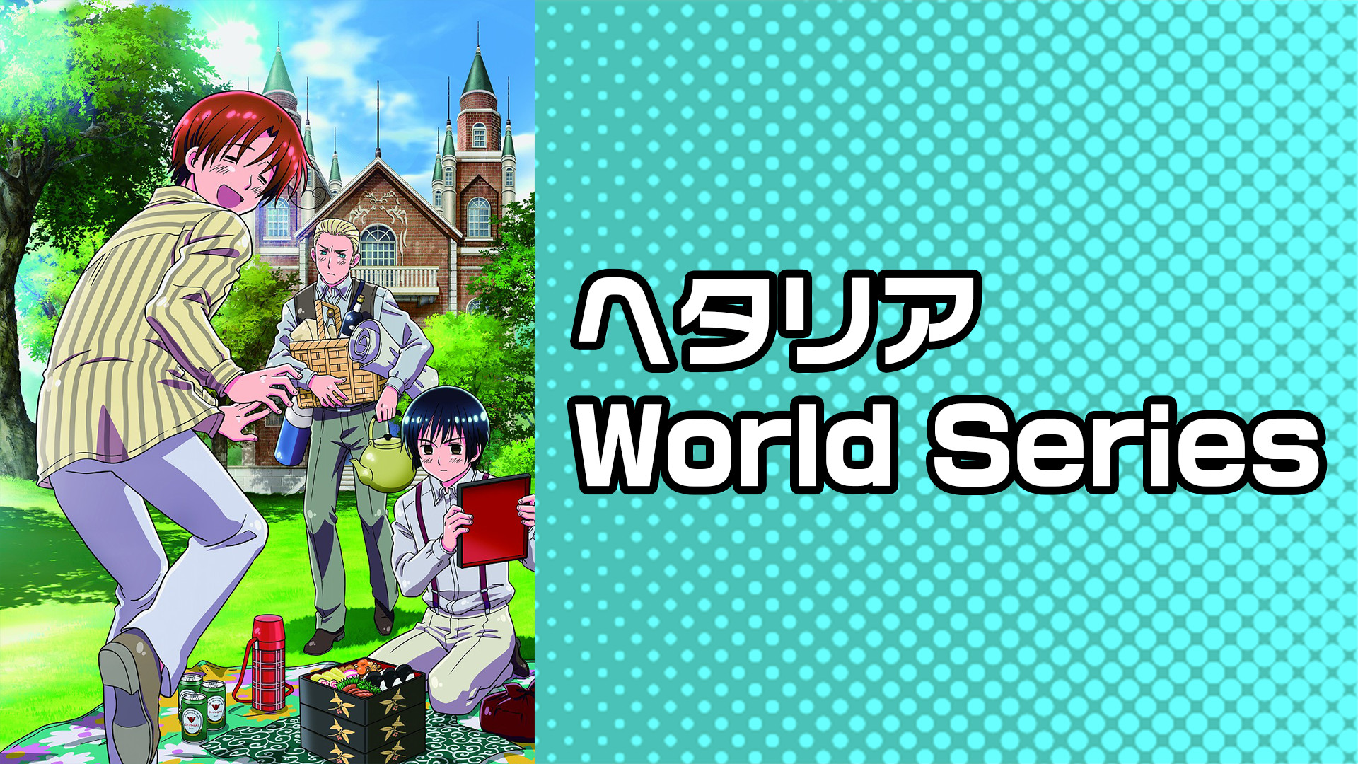 ヘタリア World Series アニメ動画見放題 Dアニメストア