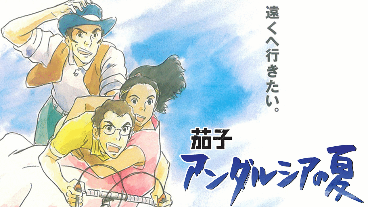 茄子 アンダルシアの夏 アニメ動画見放題 Dアニメストア