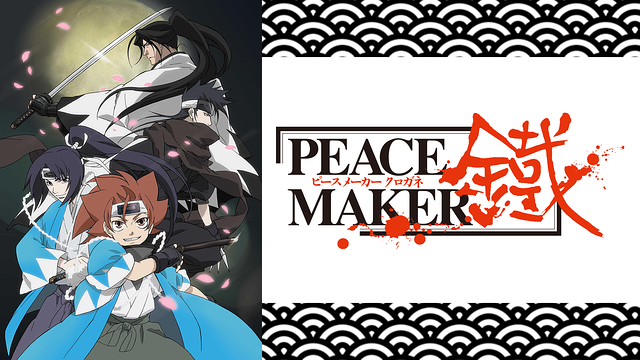 PEACE MAKER鐵