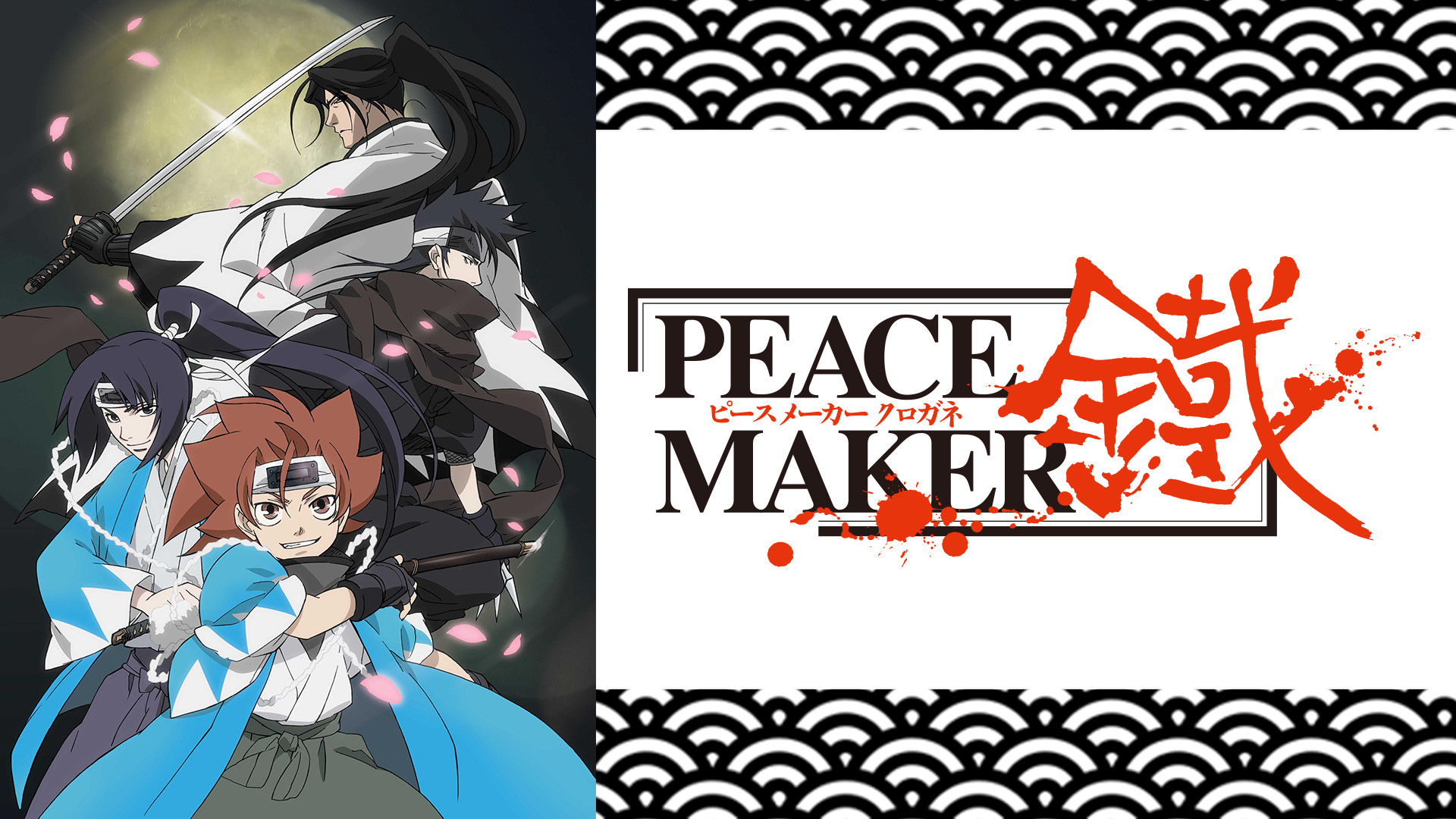 Peace Maker鐵 アニメ動画見放題 Dアニメストア